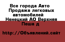  - Все города Авто » Продажа легковых автомобилей   . Ненецкий АО,Верхняя Пеша д.